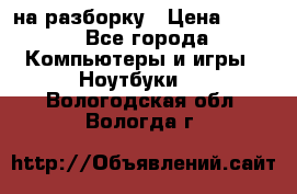 Acer Aspire 7750 на разборку › Цена ­ 500 - Все города Компьютеры и игры » Ноутбуки   . Вологодская обл.,Вологда г.